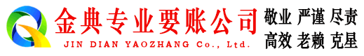 枣强金典要债公司